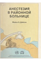 Анестезия в районной больнице (БУ). Добсон Майкл
