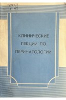 Клинические лекции по перинатологии (БУ). Вихляева Е.М.