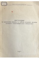 Инструкция по применению формул и таблиц должных величин основных спирографических показателей (БУ). Клемент А.А.