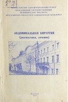 Абдоминальная хирургия (диагностика лечение). Сборник научных трудов (БУ). Никитин В.М.