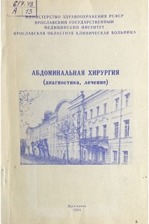 Абдоминальная хирургия (диагностика лечение). Сборник научных трудов (БУ). Никитин В.М.