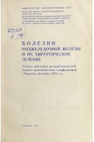 Болезни поджелудочной железы и их хирургическое лечение. Тезисы докладов республиканской научно-практической кнференции (БУ)