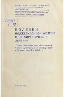 Болезни поджелудочной железы и их хирургическое лечение. Тезисы докладов республиканской научно-практической кнференции (БУ)
