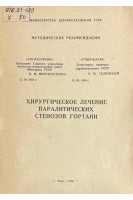 Хирургическое лечение паралитических стенозов гортани (БУ). Гончарук Е.И.