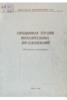 Сорбционная терапия воспалительных ЛОР-заболеваний (БУ). Митин Ю.В.