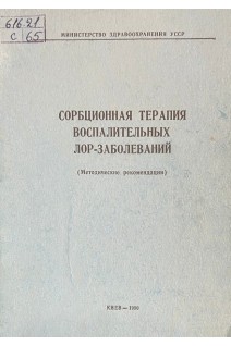 Сорбционная терапия воспалительных ЛОР-заболеваний (БУ). Митин Ю.В.