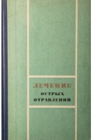 Лечение острых отравлений (БУ). Тараховський М.Л.