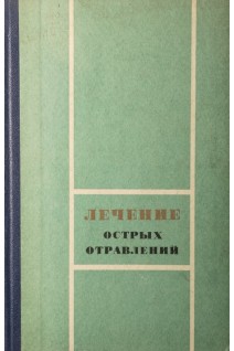 Лечение острых отравлений (БУ). Тараховський М.Л.