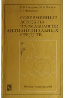 Современные аспекты фармакологии антиангинальных средств (БУ). Каверина Н.В.