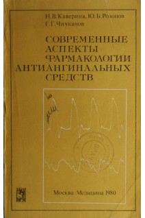 Современные аспекты фармакологии антиангинальных средств (БУ). Каверина Н.В.