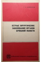 Острые хирургические заболевания органов брюшной полости (БУ). Акжигитов Г.Н.