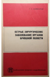 Острые хирургические заболевания органов брюшной полости (БУ). Акжигитов Г.Н.
