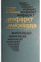 Инфаркт миокарда (БУ). Грицюк А.И.
