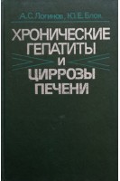 Хронические гепатиты и циррозы печени (БУ). Логинов А.С.