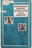 Дифференциальная диагностика туберкулеза легких  у детей и подростков (БУ). Кшановский С.А.