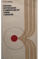 Проблемы внутритканевой и лимфососудистой терапии в онкологии (БУ). Левин Ю.М.