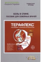 Боль в спине. Пособие для семейных врачей. Корж Н.А. Радченко В.А.
