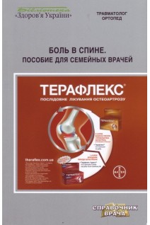 Боль в спине. Пособие для семейных врачей. Корж Н.А. Радченко В.А.