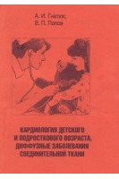 Кардиология детского возраста. Диффузные заболевания соединительной ткани (БУ). Гнатюк А.И.