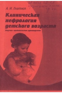 Клиническая нефрология детского возраста (БУ). Гнатюк А.И.