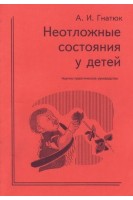 Неотложные состояния у детей (БУ). Гнатюк А.И.