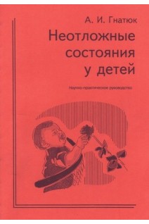 Неотложные состояния у детей (БУ). Гнатюк А.И.