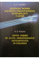 Септичні форми гострого гематогенного остеомієліту у дітей. Солейко Д.С.