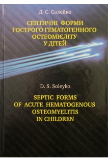 Септичні форми гострого гематогенного остеомієліту у дітей. Солейко Д.С.