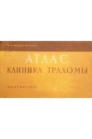 Атлас Клиника трахомы (БУ). Мелик-Мусьян А.Б.