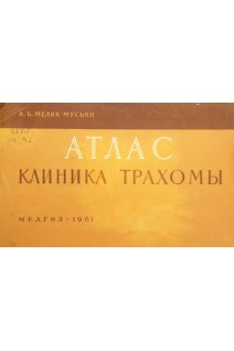 Атлас Клиника трахомы (БУ). Мелик-Мусьян А.Б.