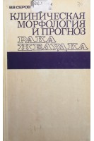 Клиническая морфология и прогноз рака желудка (БУ). Серов В.В.