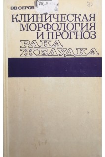 Клиническая морфология и прогноз рака желудка (БУ). Серов В.В.