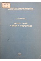 Кариес зубов у детей и подростков (учебное пособие) (БУ). Сайфуллина Х.М.