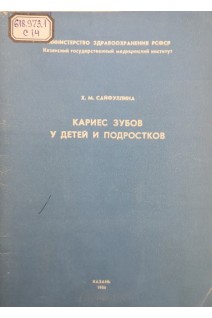 Кариес зубов у детей и подростков (учебное пособие) (БУ). Сайфуллина Х.М.