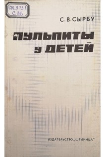 Пульпиты у детей (БУ). Сырбу С.В.