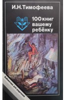 100 книг вашему ребенку (БУ). Тимофеева И.Н.