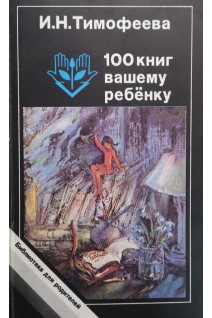 100 книг вашему ребенку (БУ). Тимофеева И.Н.