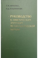 Руководство к практическим занятиям по биологической химии (БУ). Ивченко Г.М.