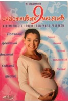 9 счастливых месяцев до рождения. Беременность роды общение с ребенком. Бердникова Ю.
