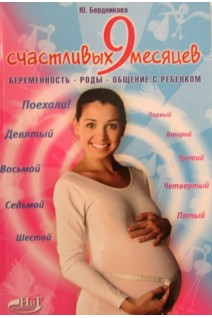 9 счастливых месяцев до рождения. Беременность роды общение с ребенком. Бердникова Ю.