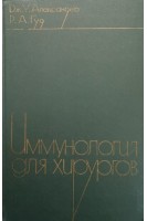 Иммунология для хирургов (БУ). Александер Дж.У. Гуд Р.А.