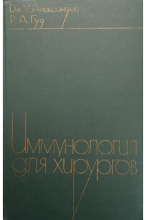 Иммунология для хирургов (БУ). Александер Дж.У. Гуд Р.А.
