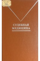 Судебная медицина (БУ). Кустанович С.Д. под ред В.В. Томилина