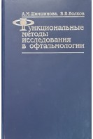Функциональные методы исследования в офтальмологии. Шамшинова А.М. Волков В.В.