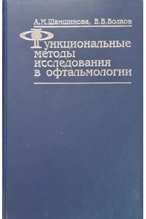 Функциональные методы исследования в офтальмологии. Шамшинова А.М. Волков В.В.