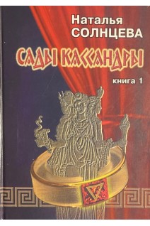 Сады Кассандры. Кн.1 (БУ). Солнцева Н.