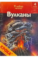 Серия: Я люблю читать. Вулканы. Нападение и защита. В поисках золота. Землетрясения. Маскировка. В мире животных (БУ). Роберт Коуп