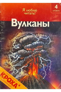 Серия: Я люблю читать. Вулканы. Нападение и защита. В поисках золота. Землетрясения. Маскировка. В мире животных (БУ). Роберт Коуп