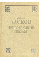 Несгорающие звезды (БУ). Ласков М.