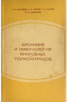 Биохимия и иммунология микробных полисахаридов (БУ). Васильев Н.В.
